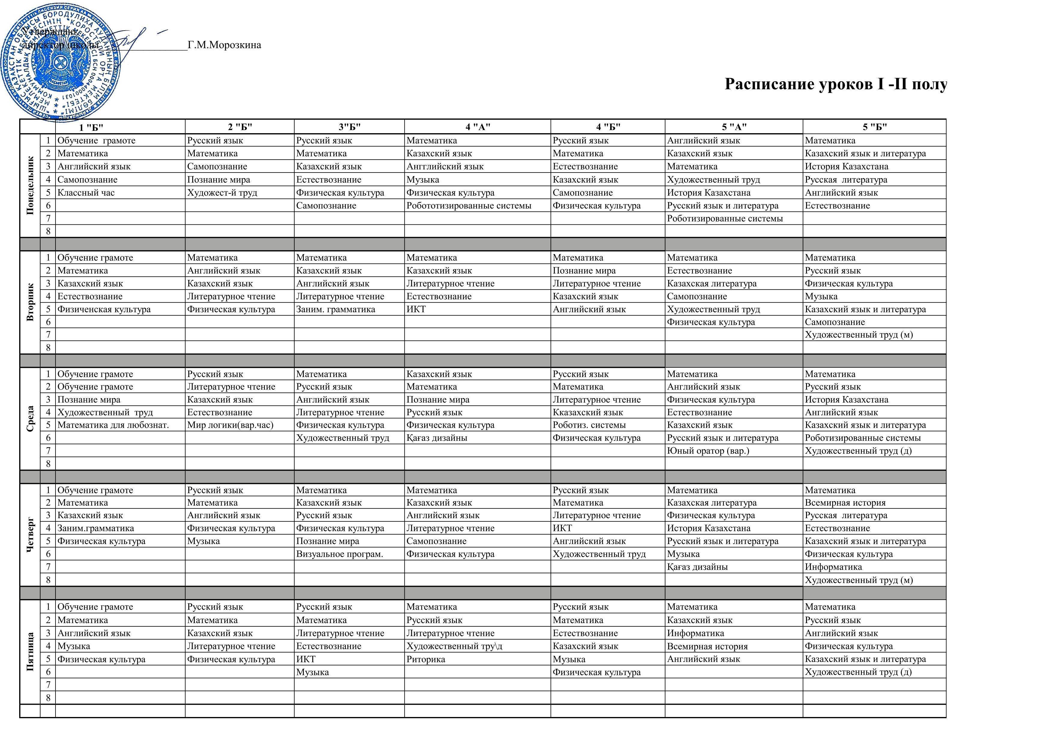 2019-2020 оқу жылының сабақ кестесі/ Расписание уроков на 2019-2020 учебный год