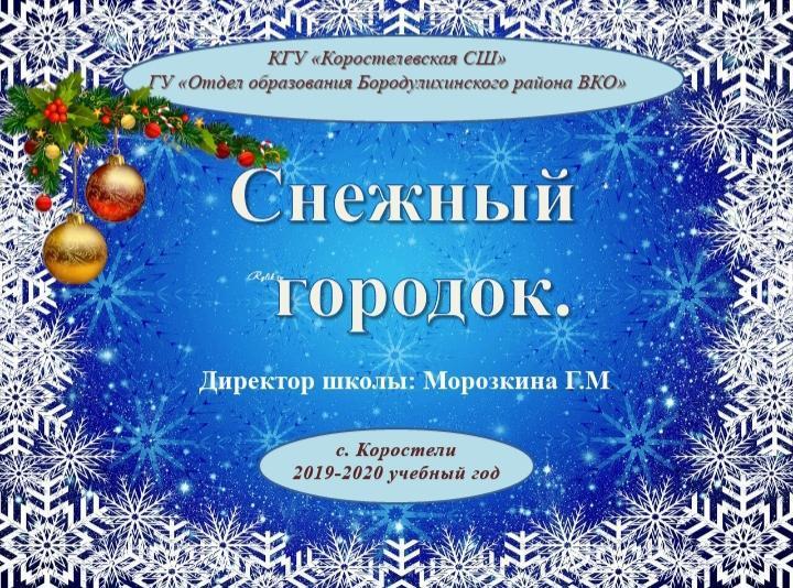 МҰЗ ҚАЛАШЫҒЫ -2020ГОД /СНЕЖНЫЙ ГОРОДОК-2020ГОД