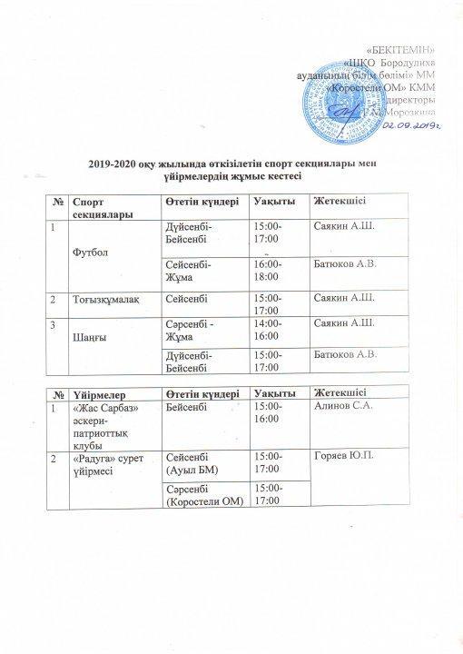 Үйірмелер мен спорт секцияларының жұмыс кестесі / Расписание кружков и спортивных секции