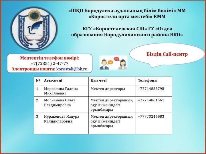 Біздің Call-орталық / Наш Call-центр