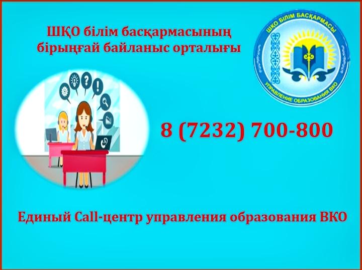 ШҚО білім басқармасының Колл-орталығы / Колл-центр управления образования ВКО