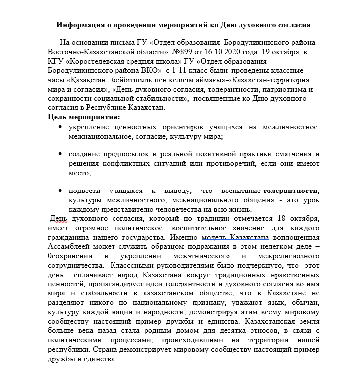 В КГУ «Коростелевская СШ» ГУ«Отдел образования Бородулихинского района ВКО» с 1-11 класс были проведены классные часы «Қазақстан–бейбітшілік пен келісім аймағы»-«Казахстан-территория мира и согласия».