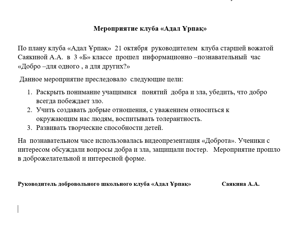 Работа добровольного школьного клуба «Адал Ұрпақ»