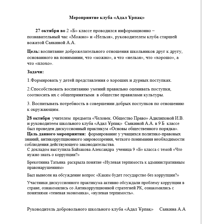 Работа добровольного школьного клуба «Адал Ұрпақ»