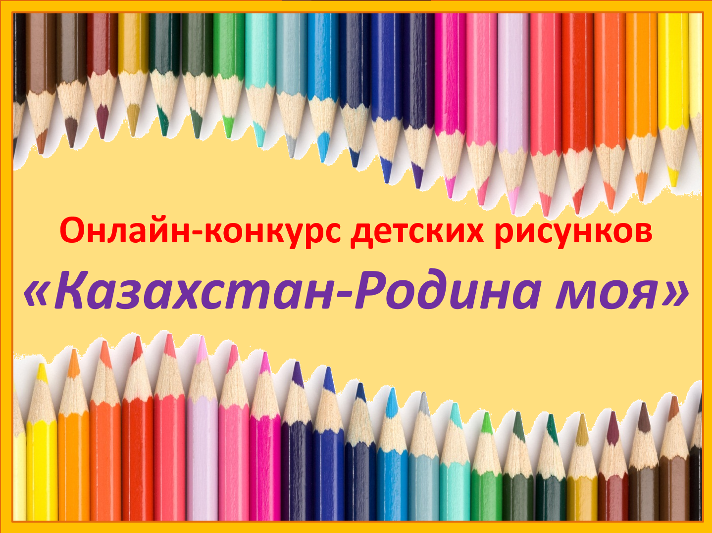 «Қазақстан балалары – күзгі интерактив! - Дети Казахстана – осенний интерактив!». Онлайн-конкурс детских рисунков «Казахстан-Родина моя»