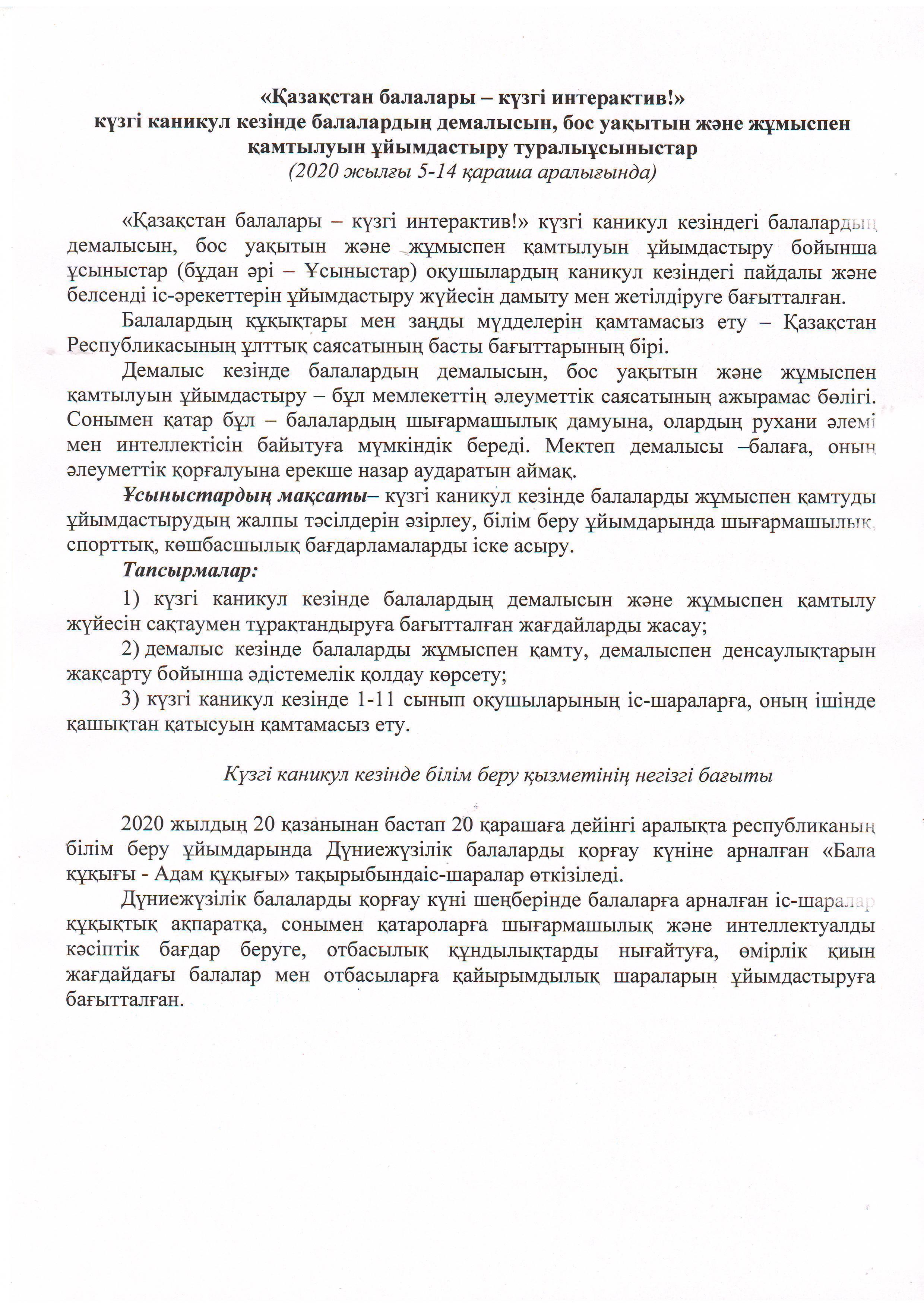 План работы по организации отдыха, досуга и занятости детей в период осенних каникул «Қазақстан балалары – күзгі интерактив! - Дети Казахстана–осенний интерактив!»