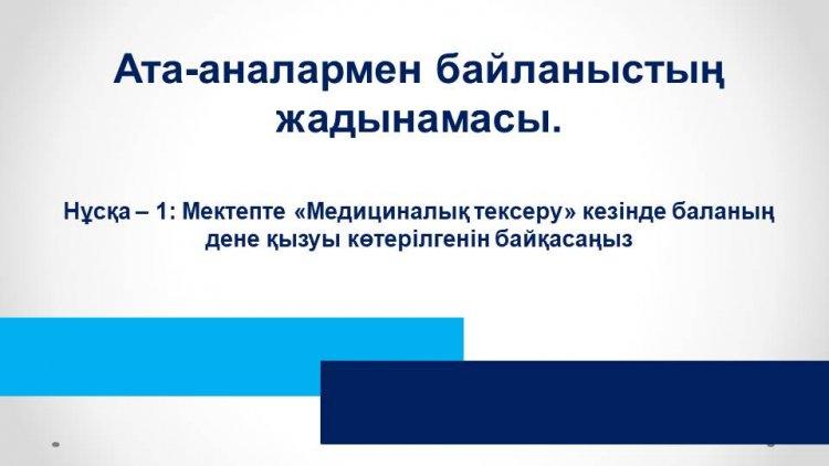Памятка по взаимодействию с родителями (Во время "Медицинского фильтра" в школе у ребенка обнаружили температуру)