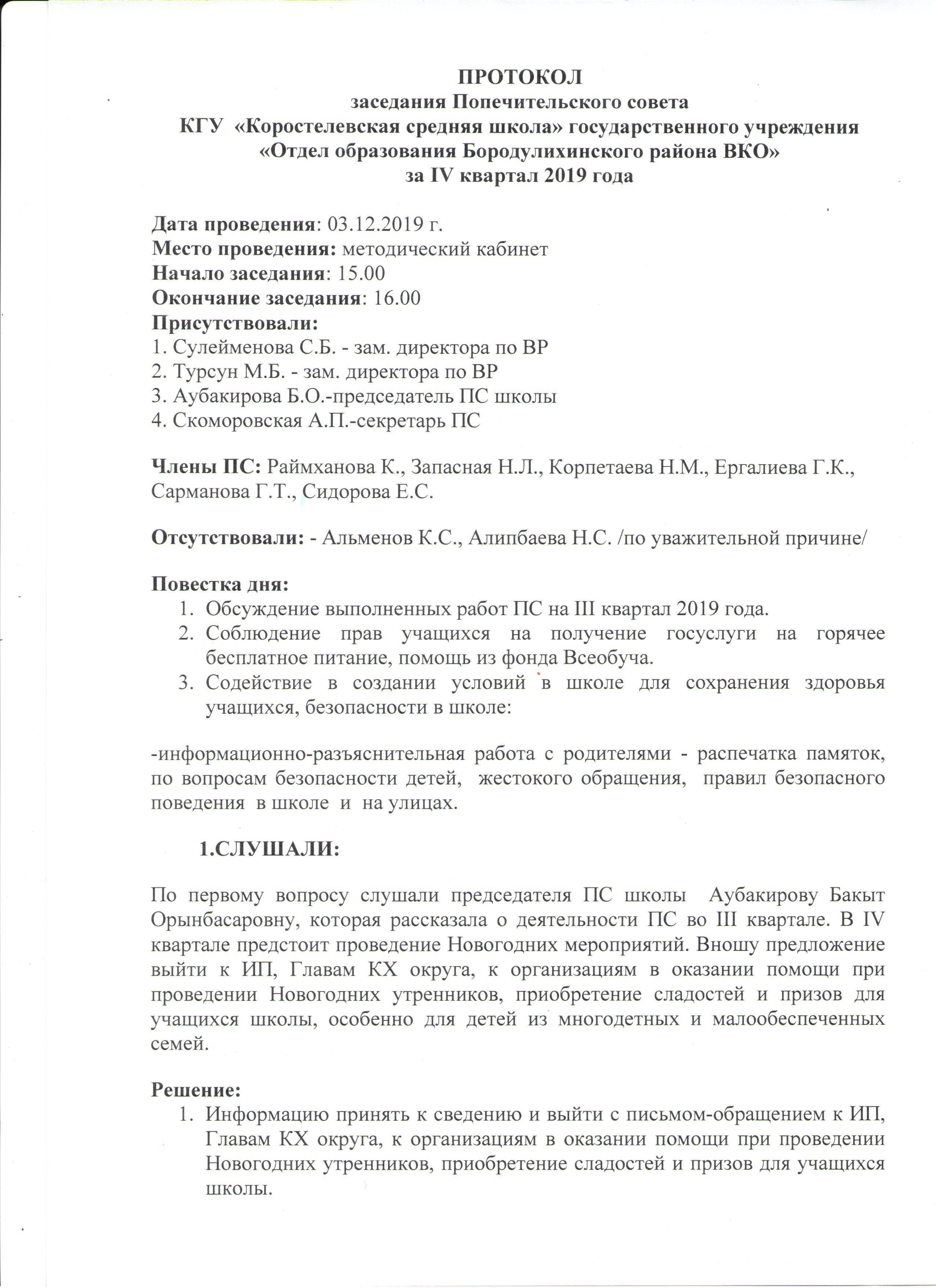 Протокол заседания Попечительского совета
