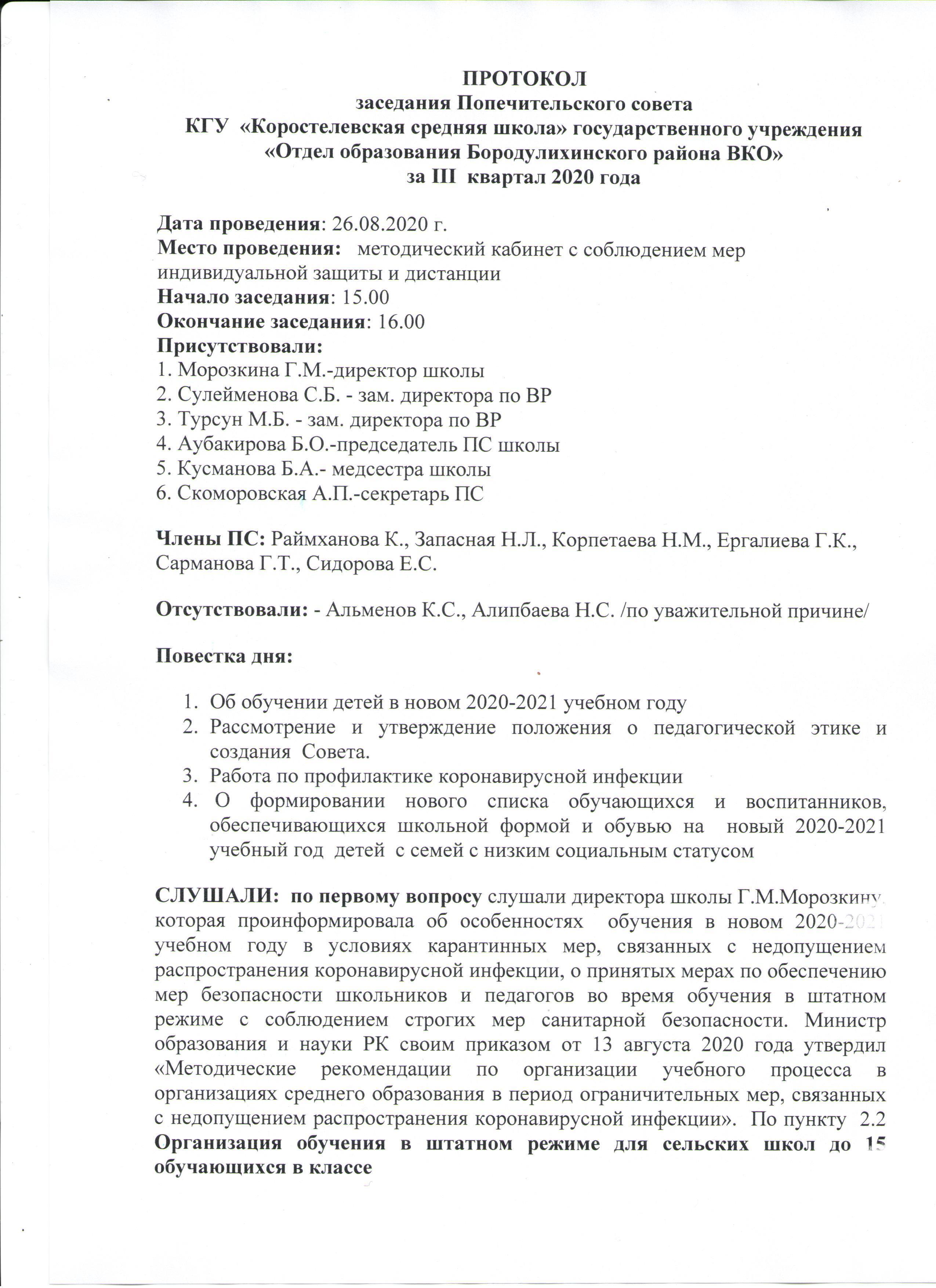 Протокол заседания Попечительского совета