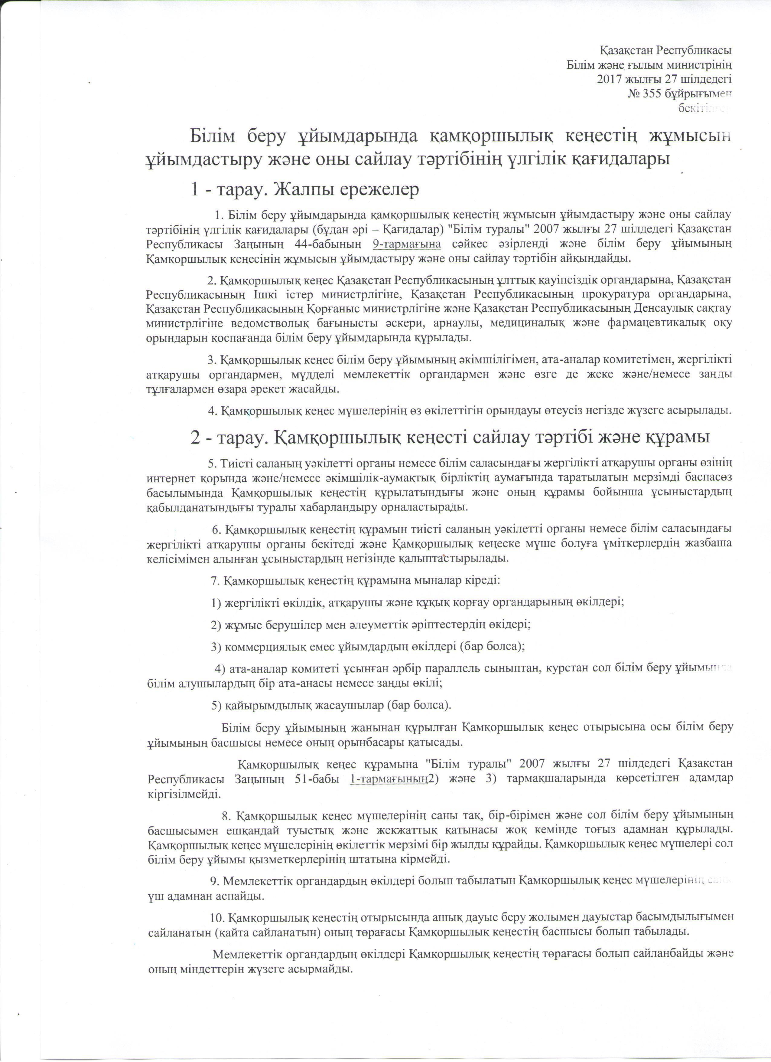Білім беру ұйымдарында қамқоршылық кеңестің жұмысын ұйымдастыру және оны сайлау тәртібінің үлгілік қағидалары