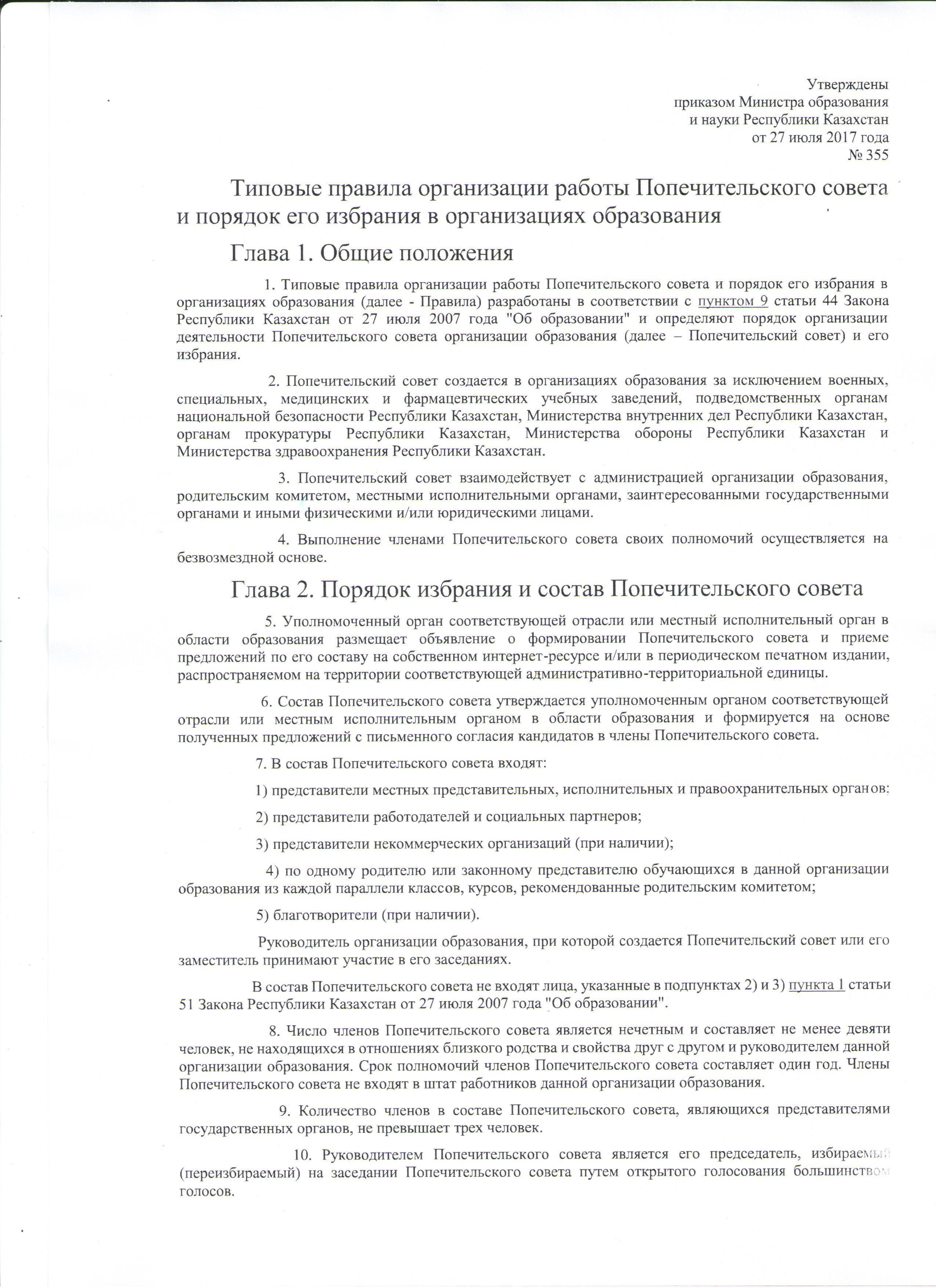 Типовые правила организации работы Попечительского совета и порядок его избрания в организациях образования