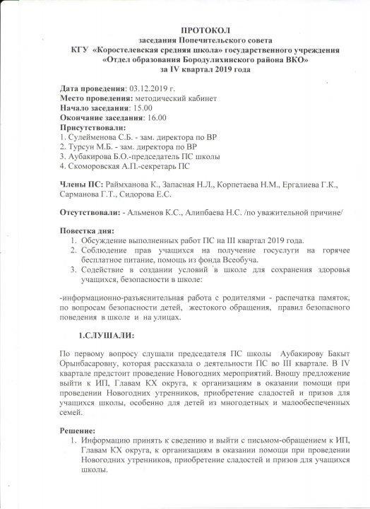Протокол заседания Попечительского совета
