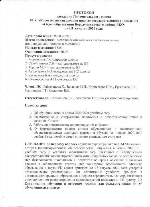 Протокол заседания Попечительского совета