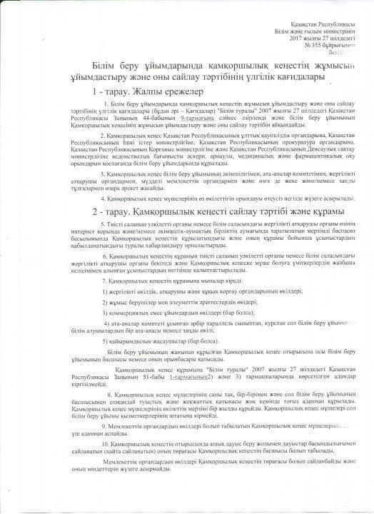Білім беру ұйымдарында қамқоршылық кеңестің жұмысын ұйымдастыру және оны сайлау тәртібінің үлгілік қағидалары