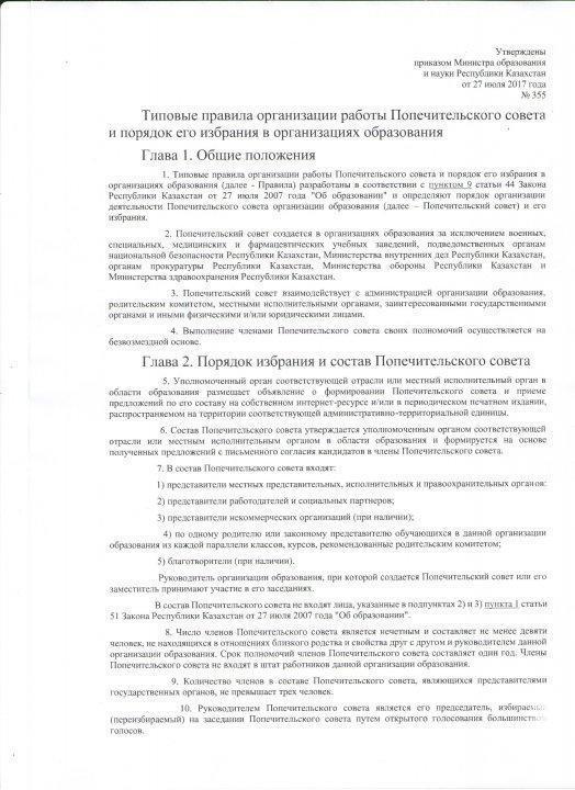 Типовые правила организации работы Попечительского совета и порядок его избрания в организациях образования