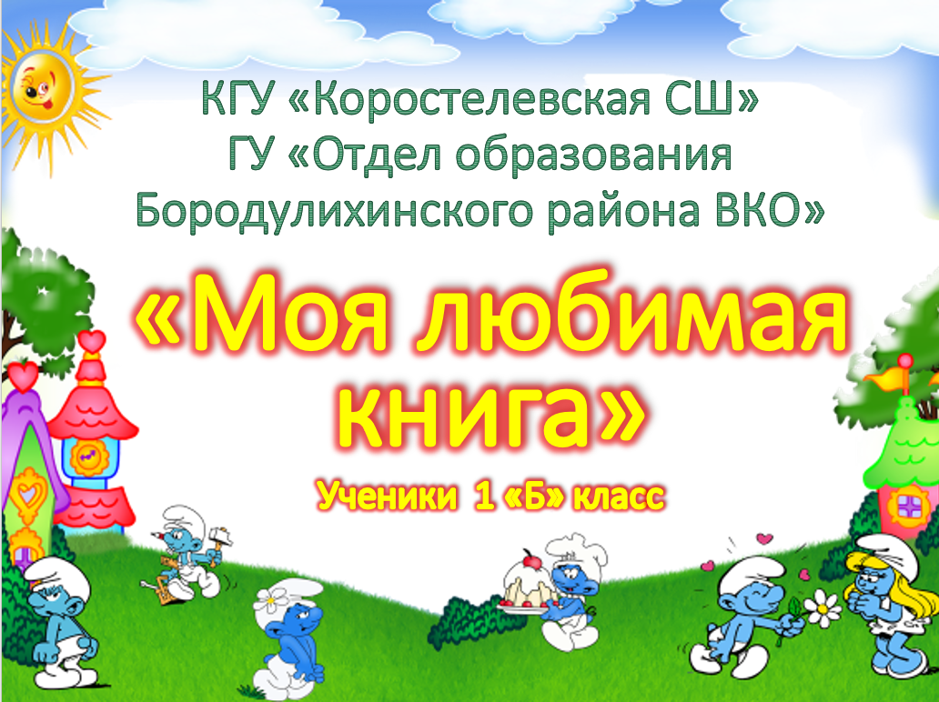 Онлайн презентация "Моя любимая книга"
