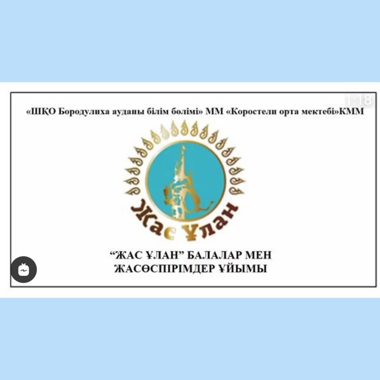 "ЖАС ҰЛАН" балалар мен жасөспірімдер ұйымы.