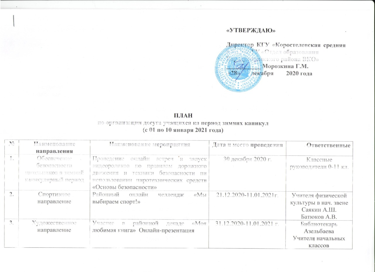 План по организации досуга учащихся на период зимних каникул(с 01 по 10 января 2021 года)