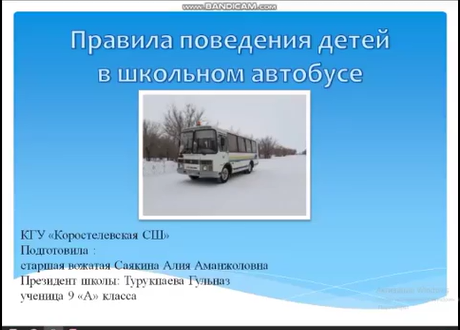 "Қауіпсіз мектеп автобусы"