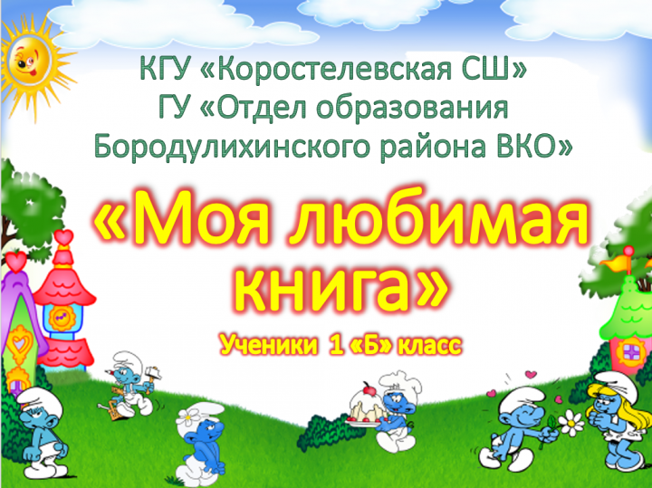 Онлайн презентация "Моя любимая книга"