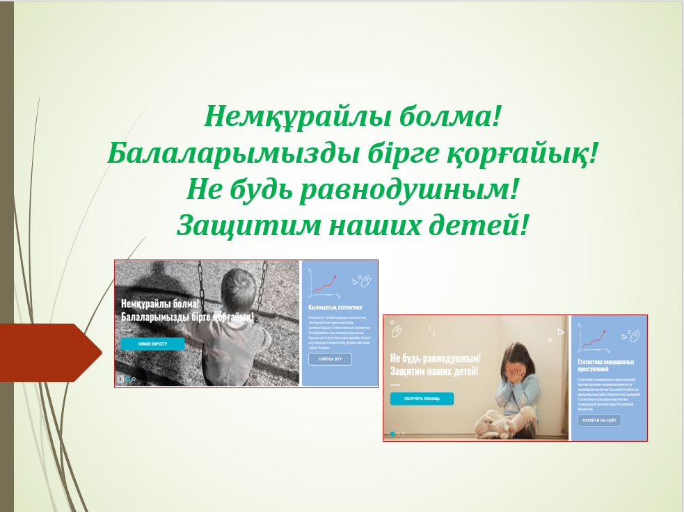 Ата- аналарға және балаларды тәрбиелейтін адамдарға арналған ұсыныстар! Рекомендации родителям и лицам, воспитывающим детей!