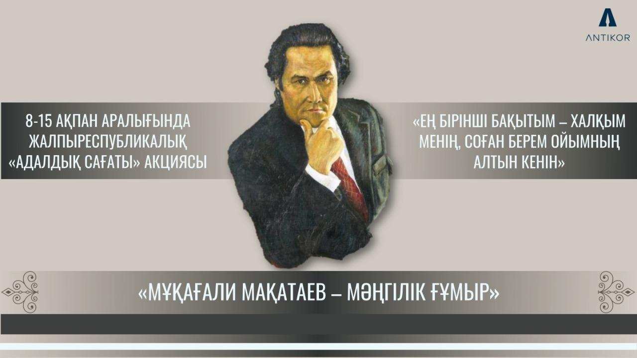 «Мұқағали – мәңгілік ғұмыр» тақырыбындағы «Адалдық сағаты».  «Час добропорядочности» на тему «Вечное наследие - Мукагали»