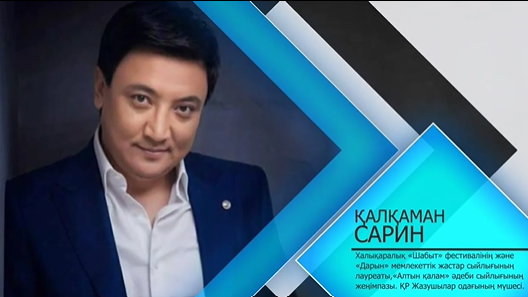 Қалқаман Саринмен "Адалдық сағаты"