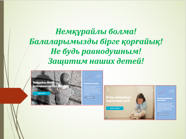 Ата- аналарға және балаларды тәрбиелейтін адамдарға арналған ұсыныстар! Рекомендации родителям и лицам, воспитывающим детей!