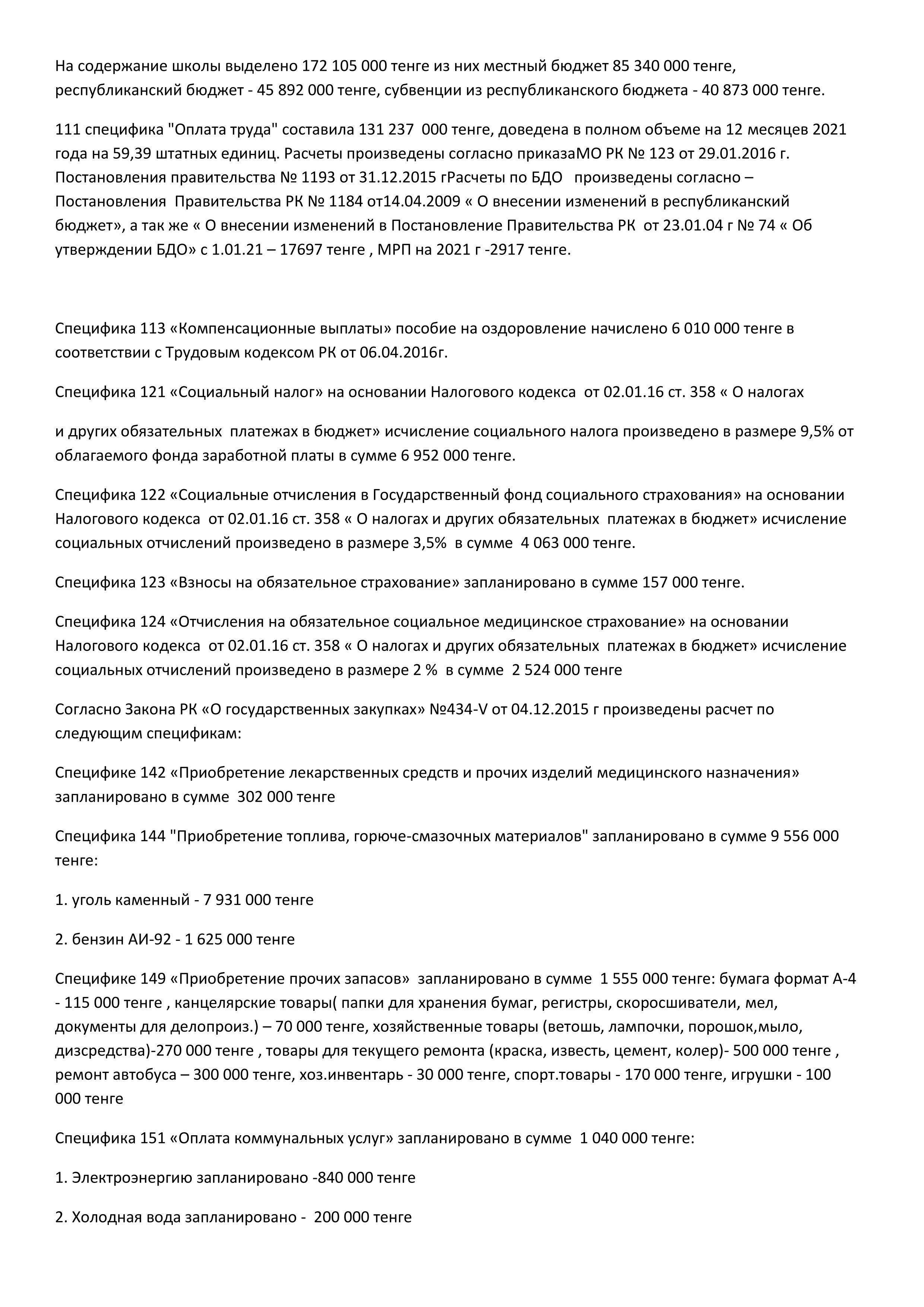 Сведения по бюджету КГУ "Коростелевская СШ" отдела образования по Бородулихинскому району управления образования ВКО"