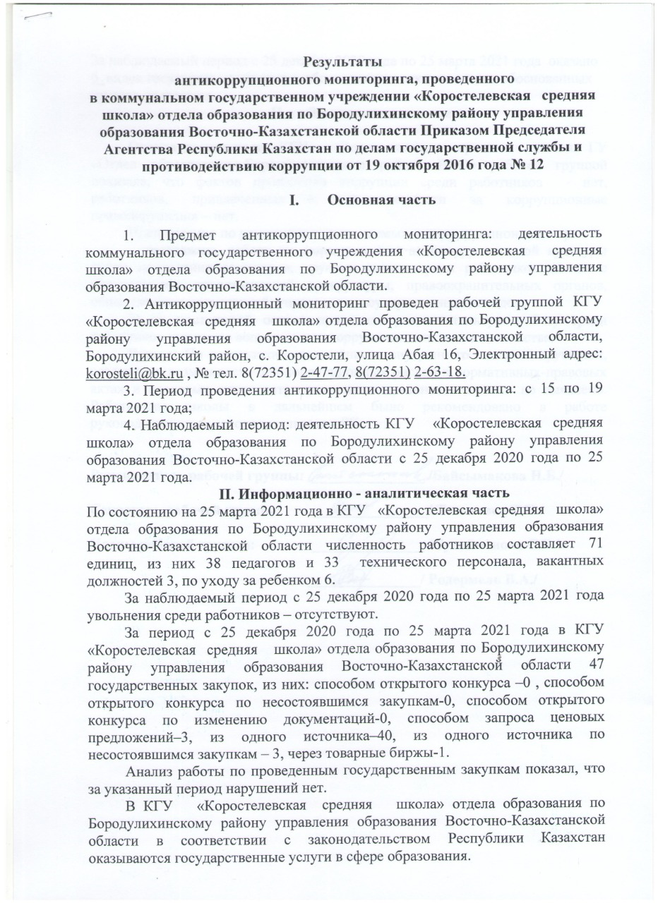 Антикоррупционный мониторинг