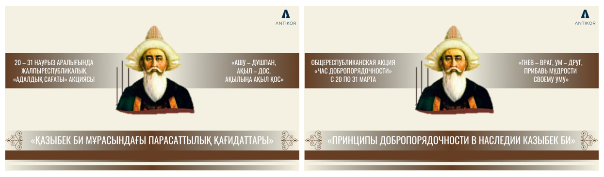 «Қазыбек би мұрасындағы парасаттылық қағидаттары» тақырыбындағы «Адалдық сағаты»/ «Час добропорядочности» на тему «Принципы добропорядочности в наследии Казыбек би»