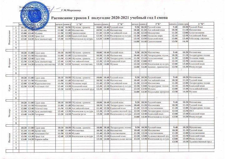 2020-2021 оқу жылының сабақ кестесі/ Расписание уроков на 2020-2021 учебный год