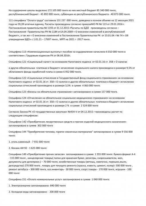 Сведения по бюджету КГУ "Коростелевская СШ" отдела образования по Бородулихинскому району управления образования ВКО"