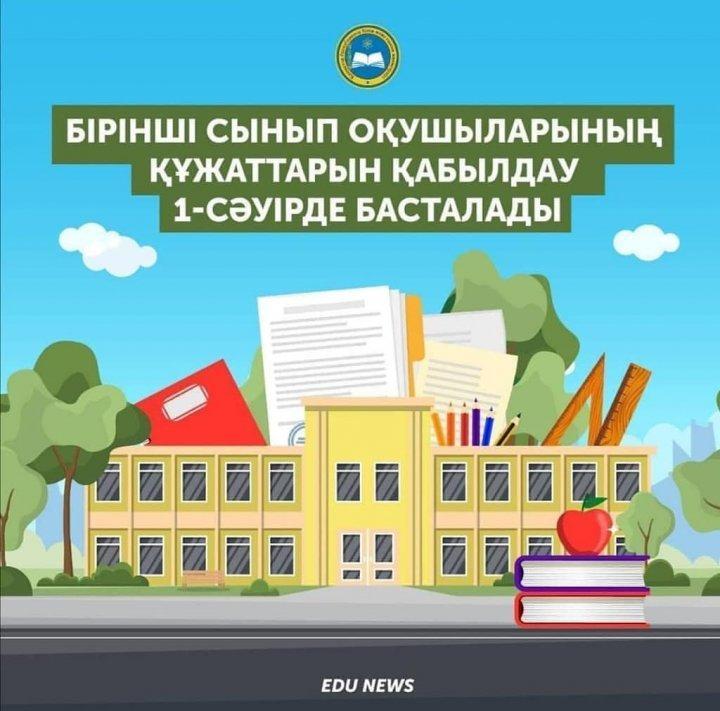 Бірінші сынып оқушыларының құжаттарын қабылдау 1-сәуірден басталады. Прием документов в 1-класс начнется с 1 апреля.