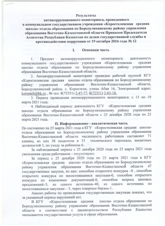 Антикоррупционный мониторинг