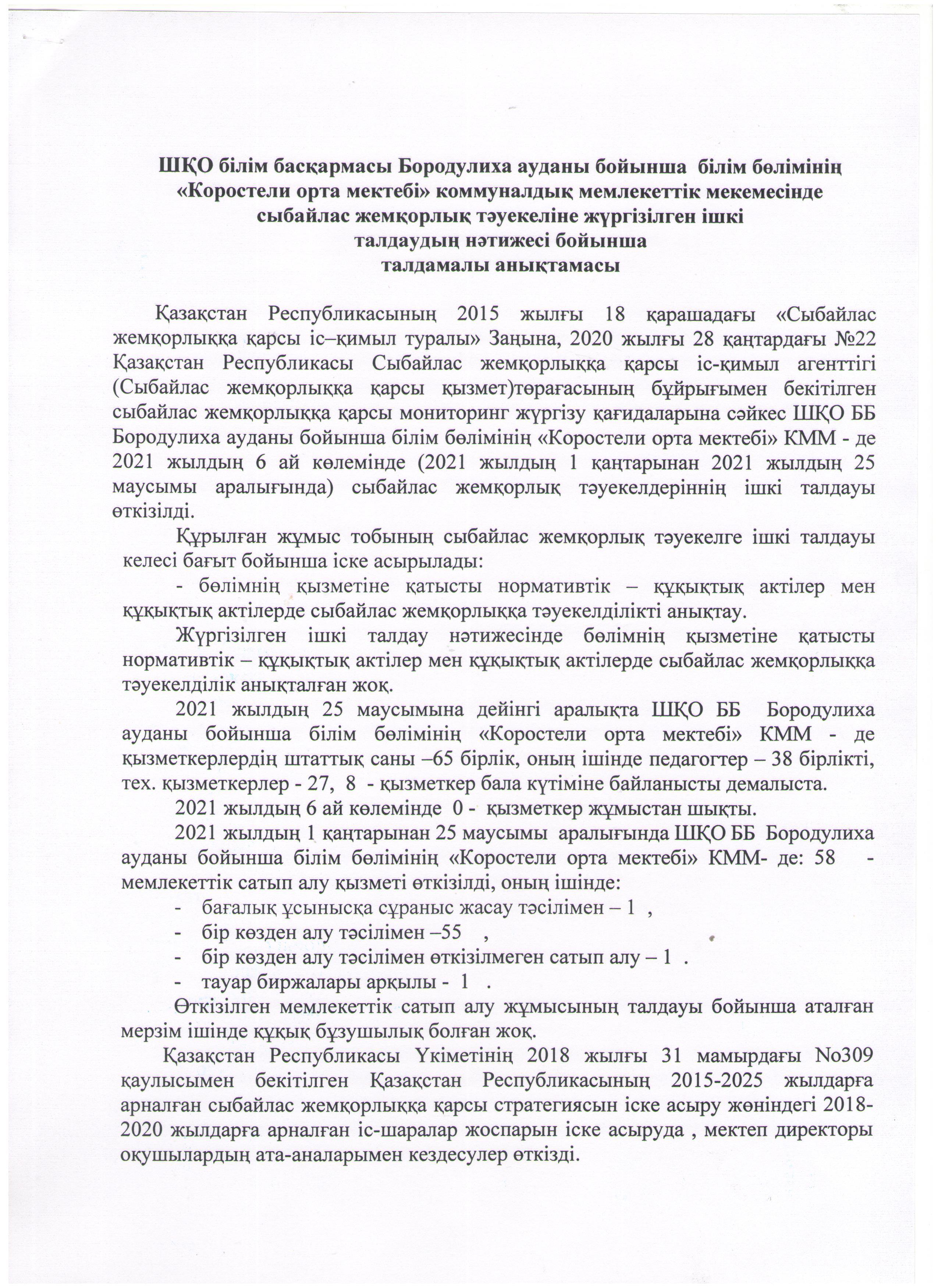 Антикоррупционный мониторинг