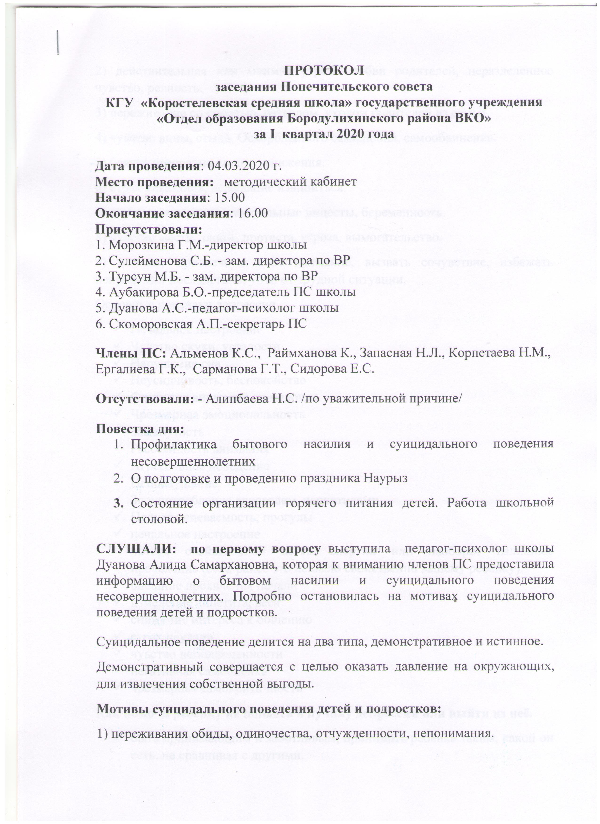 Протокол заседания Попечительского совета