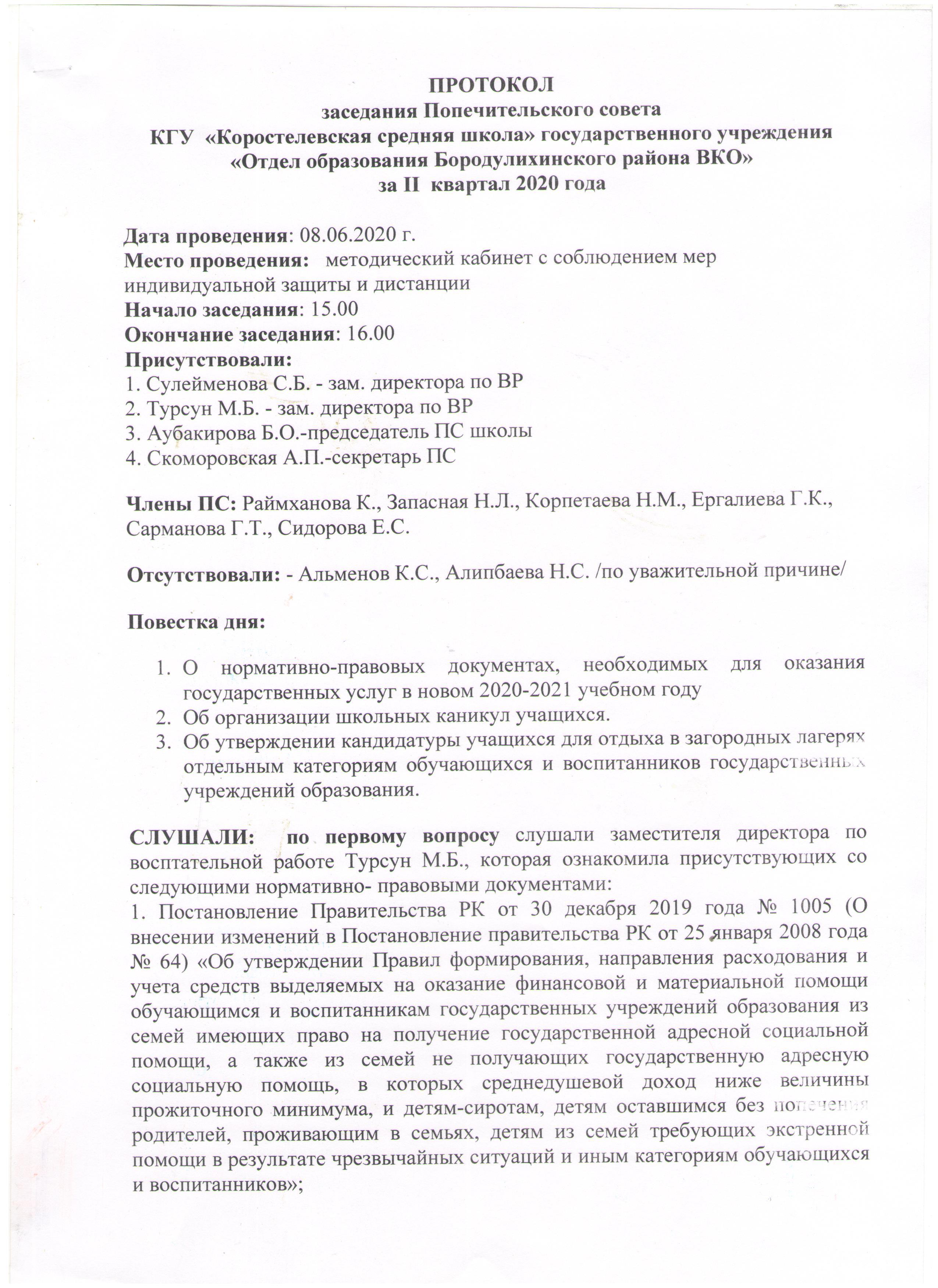 Протокол заседания Попечительского совета