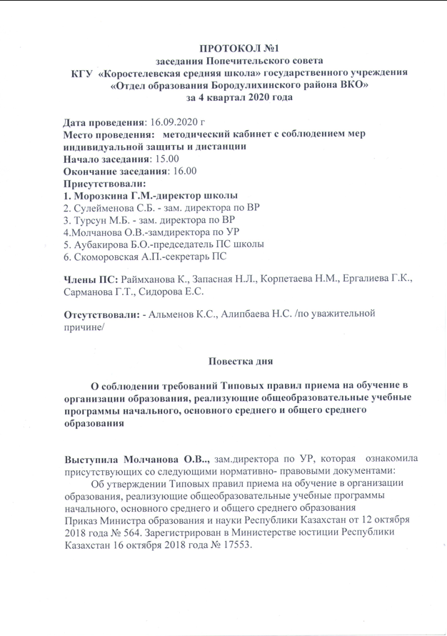 Протокол заседания Попечительского совета