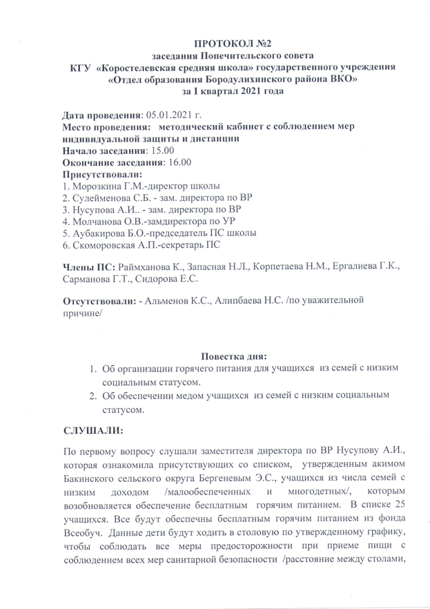 Протокол заседания Попечительского совета