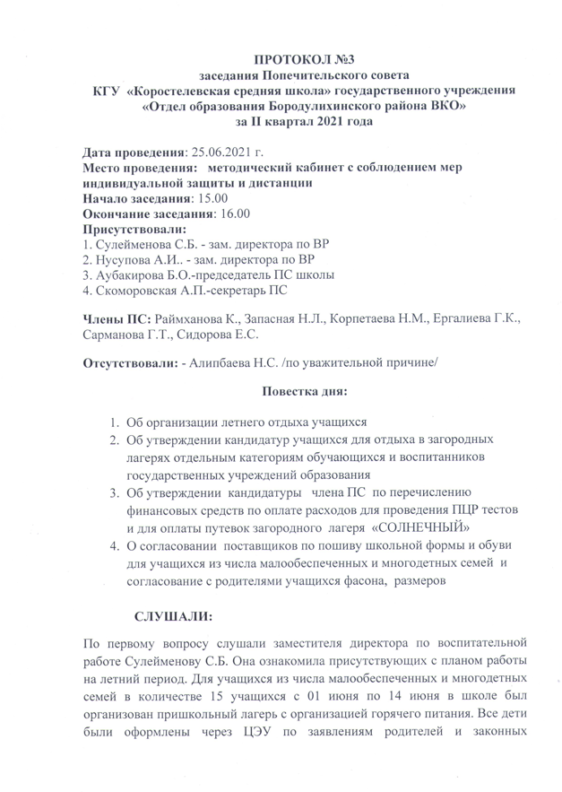 Протокол заседания Попечительского совета