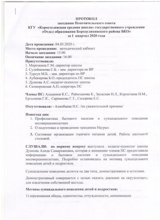 Протокол заседания Попечительского совета