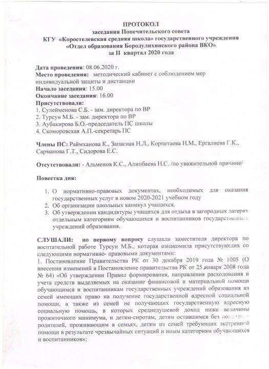 Протокол заседания Попечительского совета