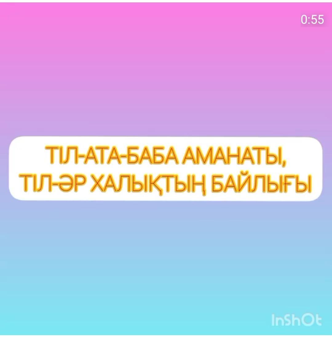 ТІЛ-АТА-АМАНАТЫ,ТІЛ -ӘР ХАЛЫҚТЫҢ БАЙЛЫҒЫ