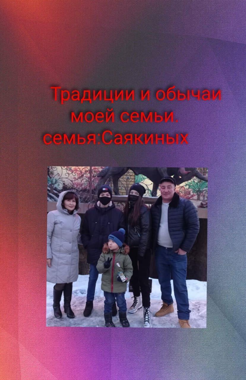 Видеочеллендж " Отбасы-бақыт мекені" Саякины отбасы
