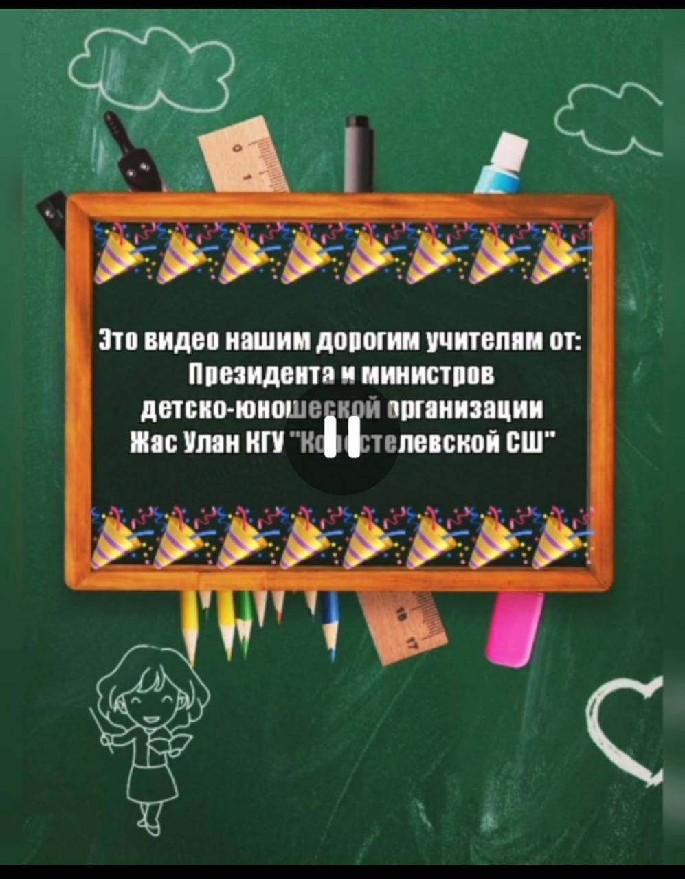Видео поздравления для учителей.