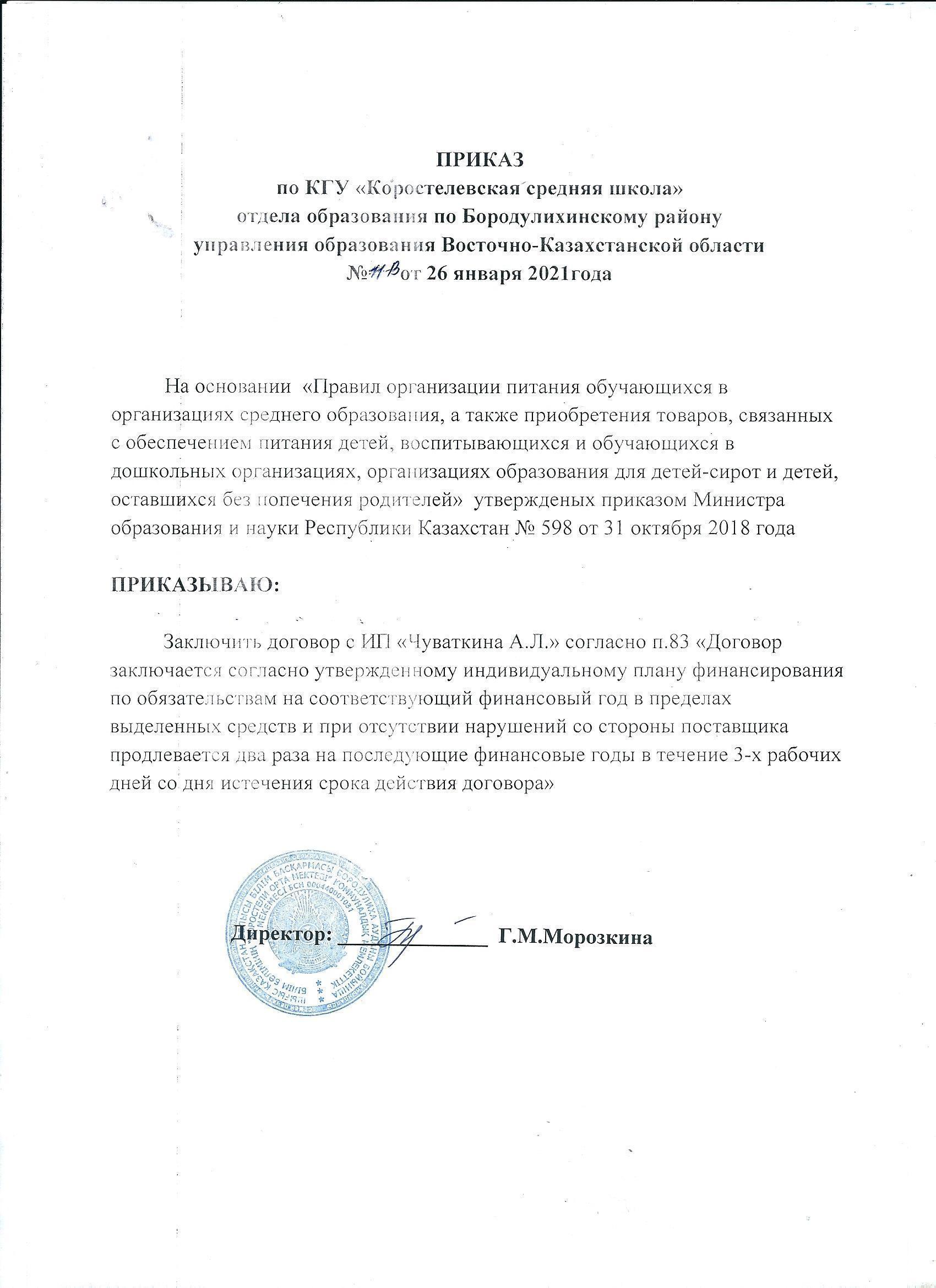 Приказ школы 2021г