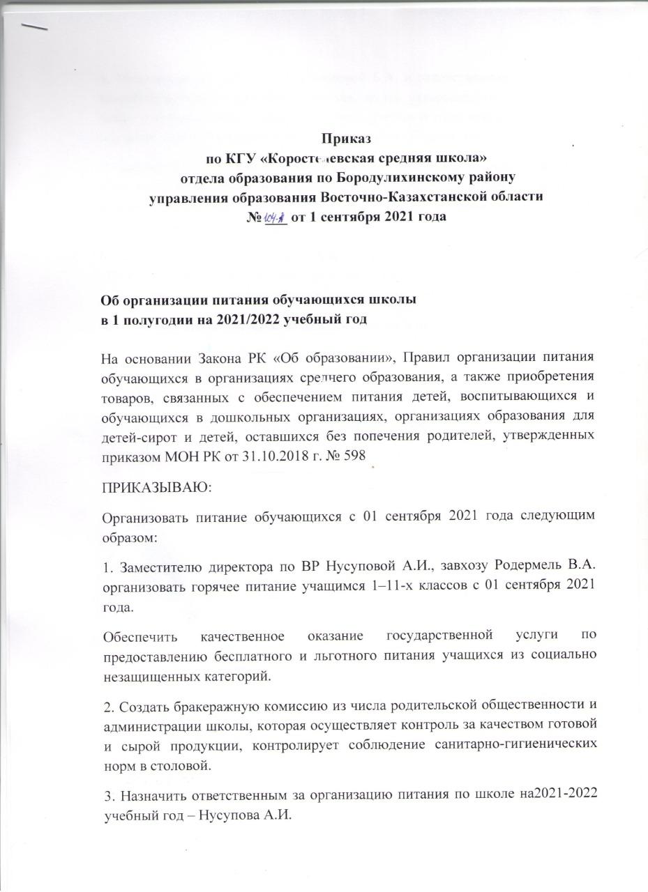 Об организации питания обучающихся школы в 1 полугодии на 2021-2022 уч.год