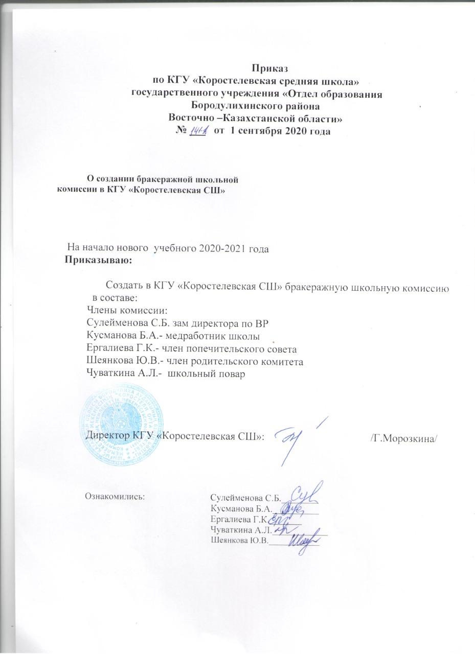 О создании бракеражной школьной комиссии в КГУ "Коростелевская СШ"