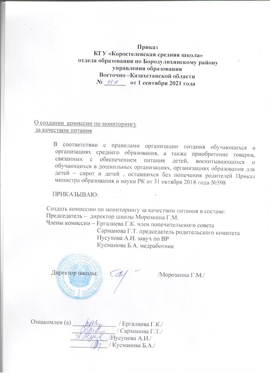 О создании комиссии по мониторингу за качеством питания